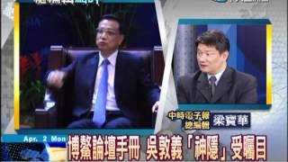 總編輯時間20120402(1/2)》吳敦義新16字箴言喻兩岸關係 梁寶華點評