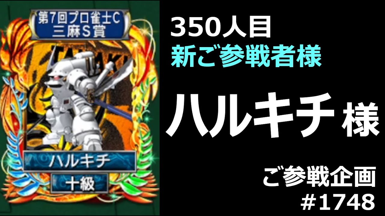 350人目 新雀士様 参戦_麻雀 MJ 東風〈ご参戦企画 ハルキチ様 VS ヨウ 