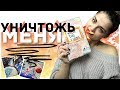 WRECK THIS JOURNAL#1 \\ УНИЧТОЖЬ МЕНЯ (ОЧЕНЬ МНОГО КРУТЫХ РАЗВОРОТОВ)