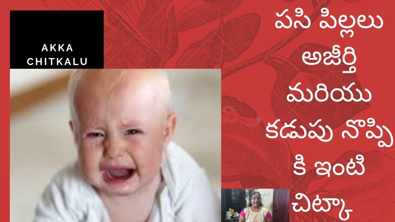 Baby Digestion Solution in Telugu,Baby indigestion home remedies YouTube