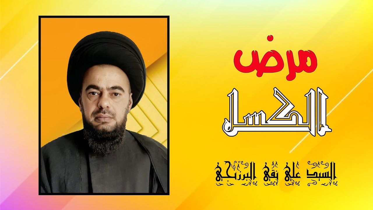 سيد علي نقي البرزنجي (مرض الكسل)