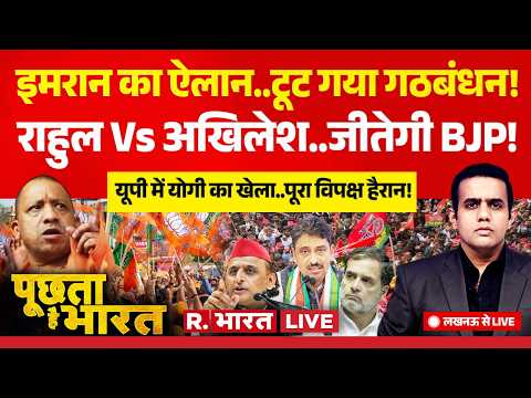 Poochta Hai Bharat LIVE: टूटा INDIA Alliance | Imran Masood | Rahul vs Akhilesh | UP Election 2027