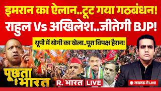 Poochta Hai Bharat LIVE: टूटा INDIA Alliance | Imran Masood | Rahul vs Akhilesh | UP Election 2027