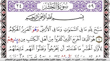 سورة الحشر مكتوبة مفتاح السلطني برواية الدوري عن الكسائي | كنوز الهدى