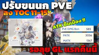 [ROOC] Ass Grim Cri ลองสลับคนขนเป็น PVE  Tier 5 ลุย TOC11-15  รอเล่น Guild Lague แรก เจอ Whatever