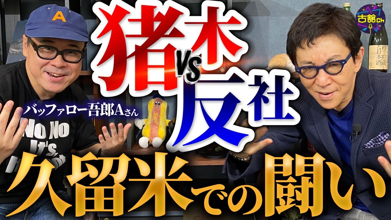 追悼！アントニオ猪木。古舘が熱弁！プロレス好きバッファロー吾郎Aさんを迎えて。久留米で反社と戦争勃発