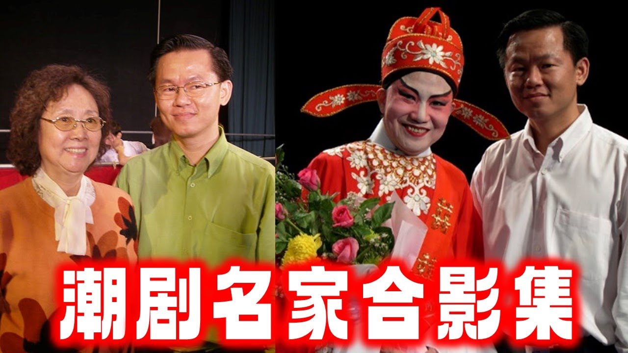 潮剧名家合影集