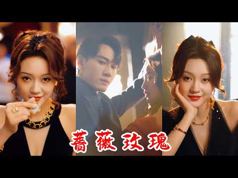 【FULL】當代賭王被小弟陷害慘死家中，女兒翻找遺物發現賭術秘籍，在成年後終於將手法練就的如火純情，想要為父親報仇，結果中途牽扯到一個讓她在復仇和幸福兩難的問題，一直幫她的人竟然是仇家！《薔薇玫瑰》 poster
