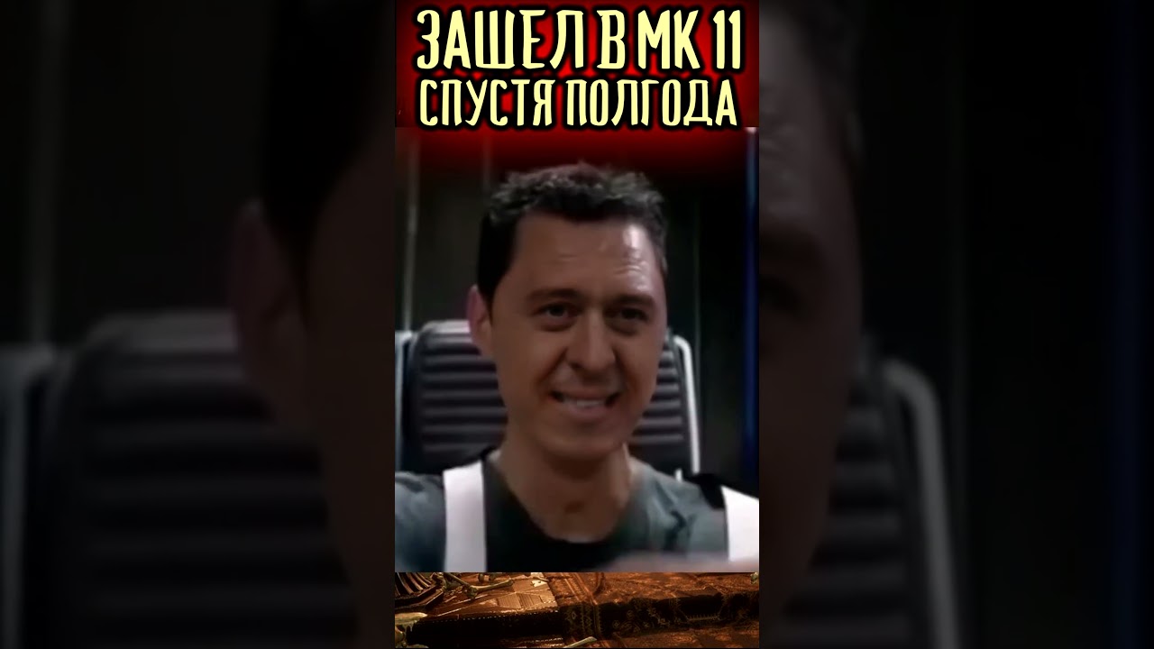 ЗАШЕЛ В МК11 ПОСЛЕ МК 1 