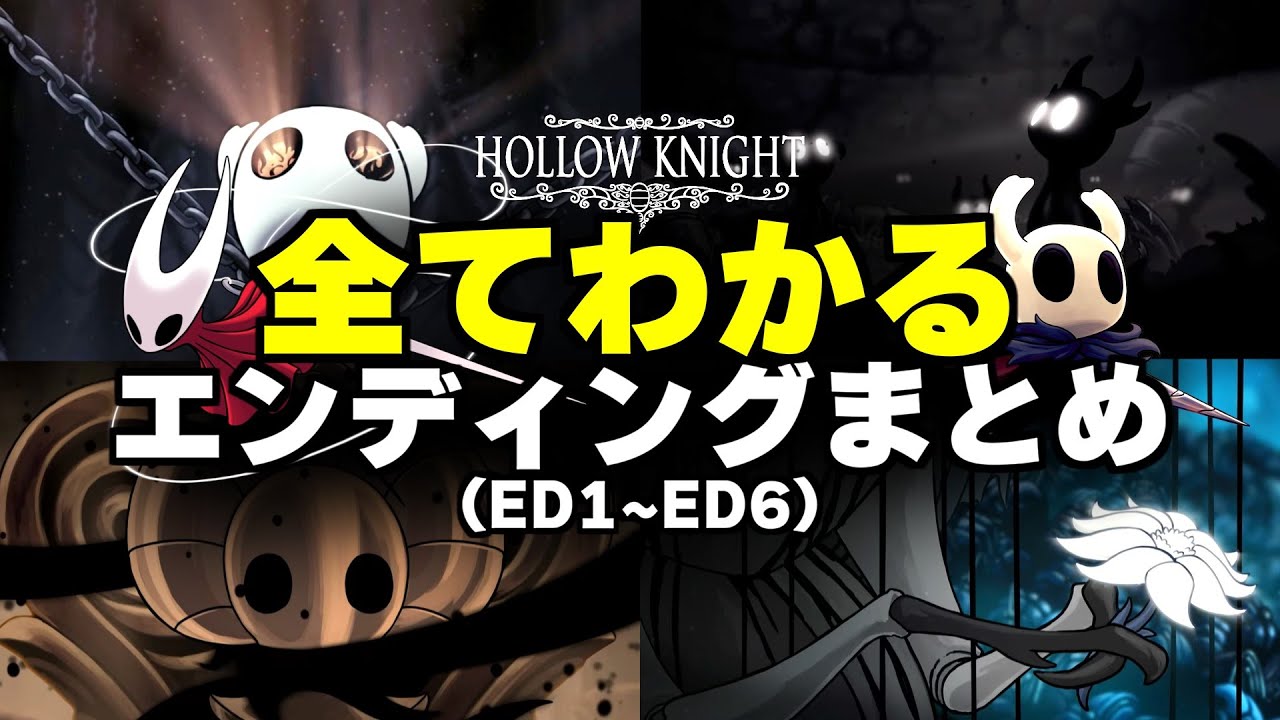 ホロウナイト全エンディングまとめ&考察【Hollow Knight】