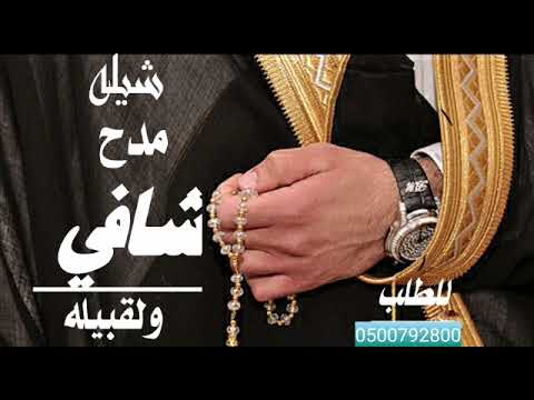 شيله باسم شافي مدح العريس 2022والقبيله حماسيه طرب