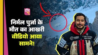 Nimsdai Last Photo | Nirmal Purja Last Video | Nirmal Purja Death News | Broad Peak News