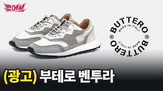 부테로에서 신발을 또 협찬해 주셨습니다. 벤투라 리뷰 BUTTERO VENTURA