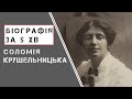 Соломія Крушельницька | Біографія |  Цікаві факти |