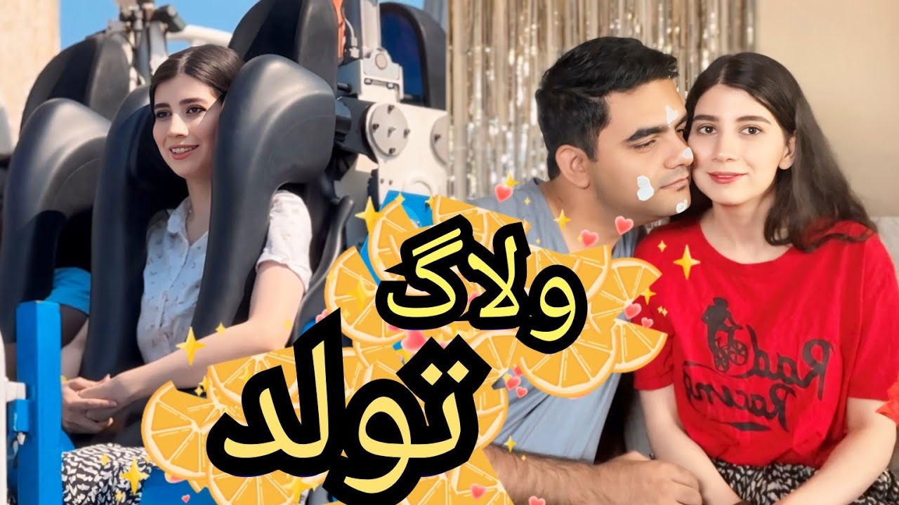 Aziz Ror Jan ولاگ هیجان انگیز از روز تولد عزیز جان🎂 و چکر تابستانی_تحفه شکیبا چه بود ...