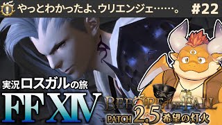 #22【FF14 初見ロスガル】ムーンブリダの秘策とは…！？【Patch 2.5 希望の灯火】