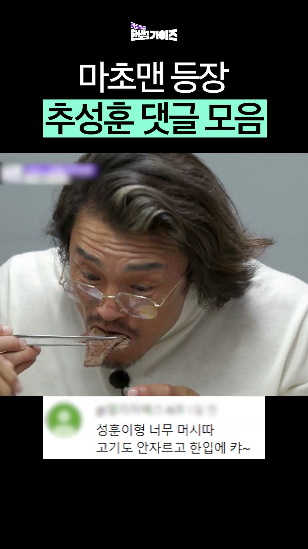 Choo Sung-hoon becomes a legend whenever he appears on a variety show