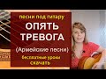 Опять тревога (армейская) cover