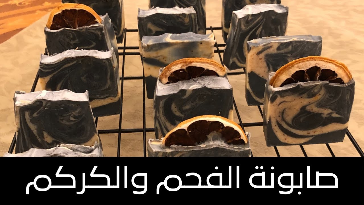 Charcoal Turmeric Soap  طريقة عمل صابونة الفحم والكركم للبشرة الدهنية ، تخفف الزيوت الزائدة وللتفتيح