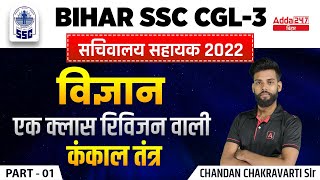 Bihar Special General Science | BSSC CGL 2022 Important Questions | BIHAR  Sachiwalya Shayak