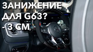 ЗАНИЖЕНИЕ ДЛЯ G63? Как можно доработать Mercedes-Benz G-Class.