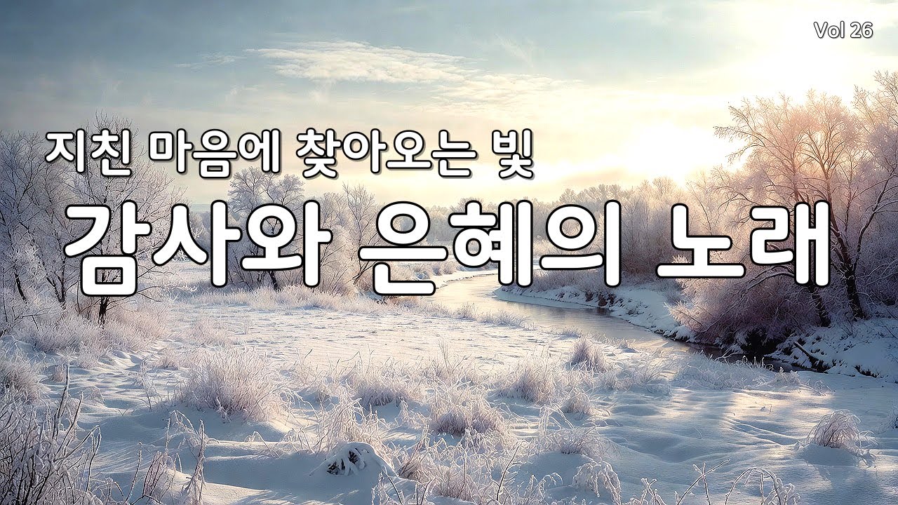 【 듣기만 해도 평안 | 지친 마음 회복】마음을 울리는 최고의 감사 찬양 모음 연속 듣기 26 (CCM/은혜/힐링 워십) #찬양연속듣기 #복음성가 #겨울찬양 #다니엘의찬양