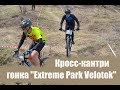 Кросс-кантри гонка "Extreme Park Velotok"