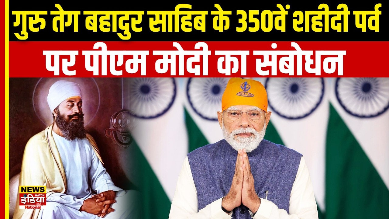 PM Modi at 350th Shahidi Parv: गुरु तेग बहादुर जी के बलिदान पर पीएम मोदी का भावुक संबोधन!