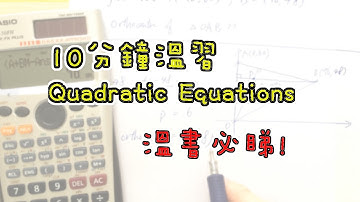 [DSE數學] 10分鐘幫你溫完Quadratic Equations。溫書必睇 !