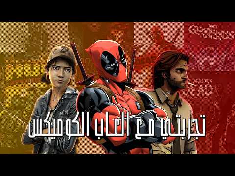 تجربتي مع العاب الكوميكس