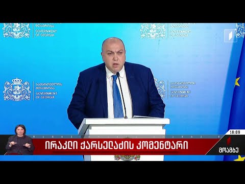 ირაკლი ქარსელაძის კომენტარი