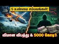 விமானத்தில் இருந்து விழுந்த பெண்! ரூ.5000 கோடி மோசடி கேம்? | 5 Unbelievable True Stories