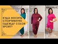 Одежда COLOR SPORT //Лаврентьева Марина