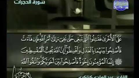 سورة الحجرات   عبد الهادي كناكري