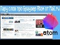 Пару слов про Браузер Atom от Mail.ru