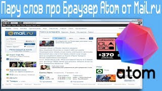 Пару слов про Браузер Atom от Mail.ru screenshot 4