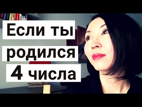 Если ты родился 4 числа, ты должен это знать! Трансформация сознания.