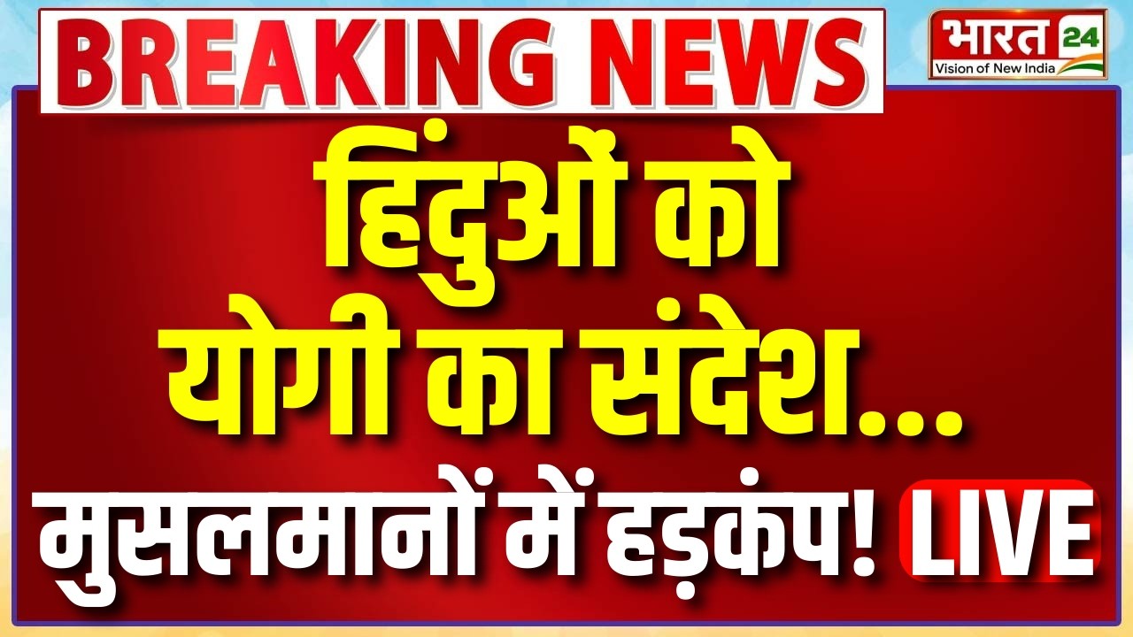 CM Yogi Speech Live : हिंदुओं को योगी का संदेश...मुसलमानों में हड़कंप! | Tarun Murder Case