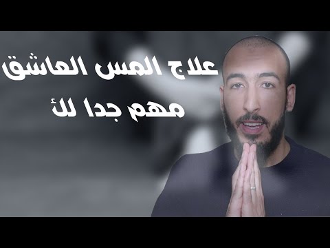 تابعي هذا البرنامج لعلاج المس العاشق والتخلص منه للأبد الراقي أبو إيمان