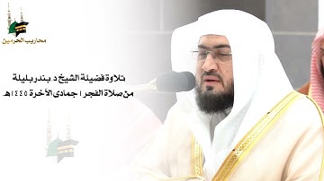تلاوة فضيلة الشيخ  د.بندر بليلة  من صلاة الفجر 1 جمادى الآخرة 1445هـ.
