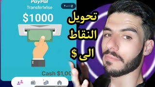 بيع نقاط sweatcoin | الحد الادنى لبيع نقاط sweatcoin | سعر ال1000 نقطة sweatcoin| نقاط sweatcoin