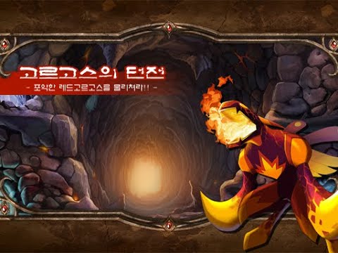 그랜드체이스 클래식 엘리시스 고르고스의던전 -포악한 레드고르고스를 물리쳐라!!-