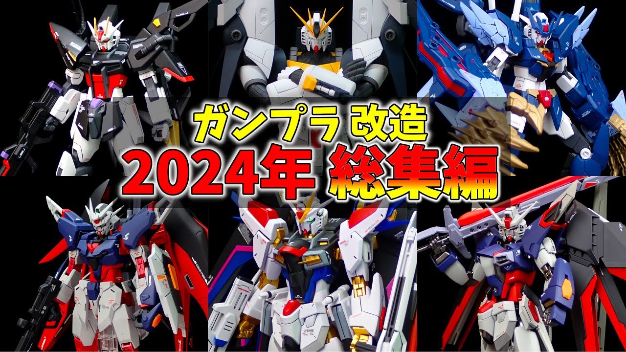 ガンプラ 改造】2024年改造ガンプラ総集編！【ゆっくり実況】 - YouTube