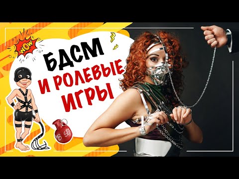 БДСМ и ролевые игры. Классно или опасно??? Екатерина Федорова 18+