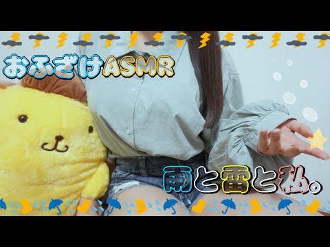 【ASMR】雨と雷と私⛈おふざけ耳かき＆マッサージ♡Rain Sound【イヤホン推奨】