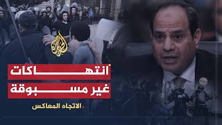 الإتجاه المعاكس - الانتهاكات الحقوقية بمصر في عهد الانقلاب
