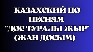 Казахский язык для всех! Казахский по песням "Дос туралы жыр" (Жан досым)