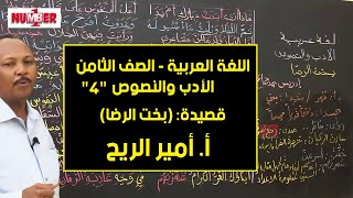 اللغة العربية | الأدب والنصوص - قصيدة بخت الرضا | أ. أمير الريح | حصص الصف الثامن