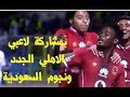 اهداف وملخص مبارة اعتزال فؤاد انور ، الشباب السعودي vs الاهلي المصري