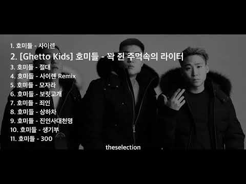 '가난부터 성공까지' | 호미들(Homies) 24곡 노래모음 | Playlist